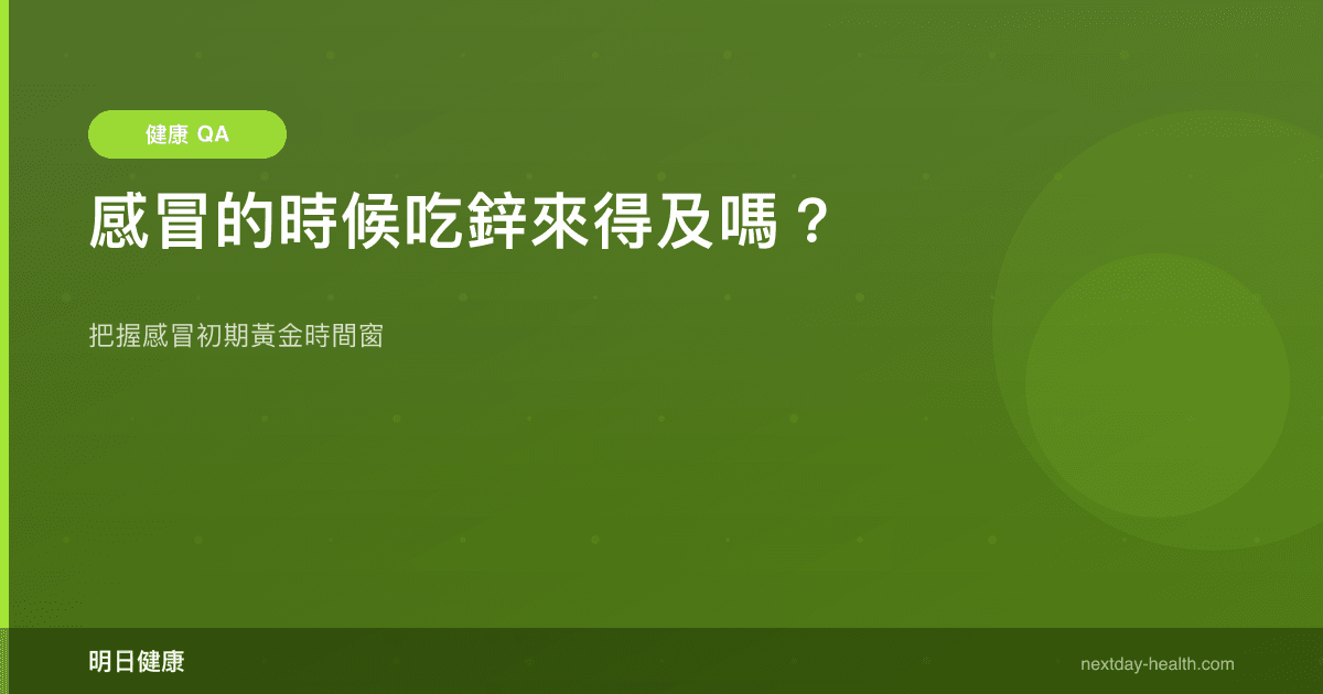 感冒的時候吃鋅來得及嗎？