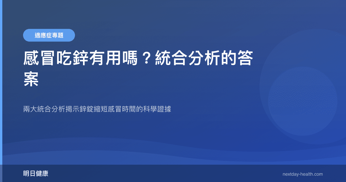 感冒吃鋅有用嗎？統合分析的答案