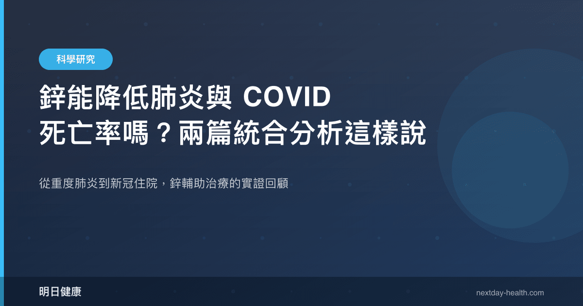 鋅能降低肺炎與 COVID 死亡率嗎？兩篇統合分析這樣說