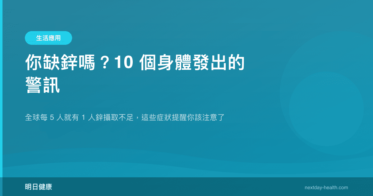你缺鋅嗎？10 個身體發出的警訊