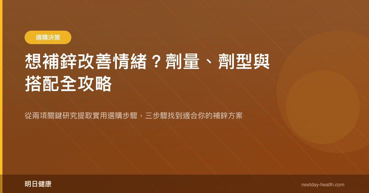 想補鋅改善情緒？劑量、劑型與搭配全攻略