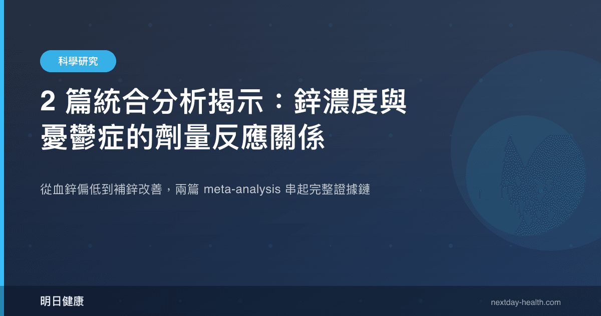 2 篇統合分析揭示：鋅濃度與憂鬱症的劑量反應關係