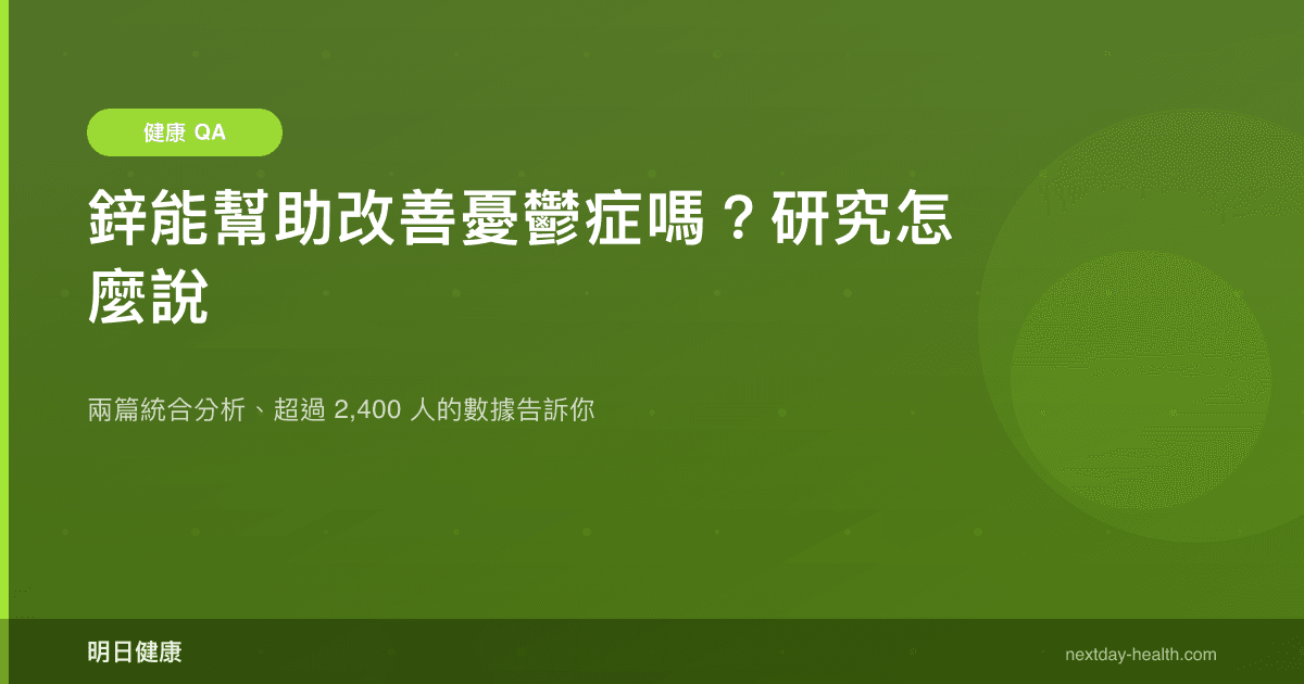 鋅能幫助改善憂鬱症嗎？研究怎麼說