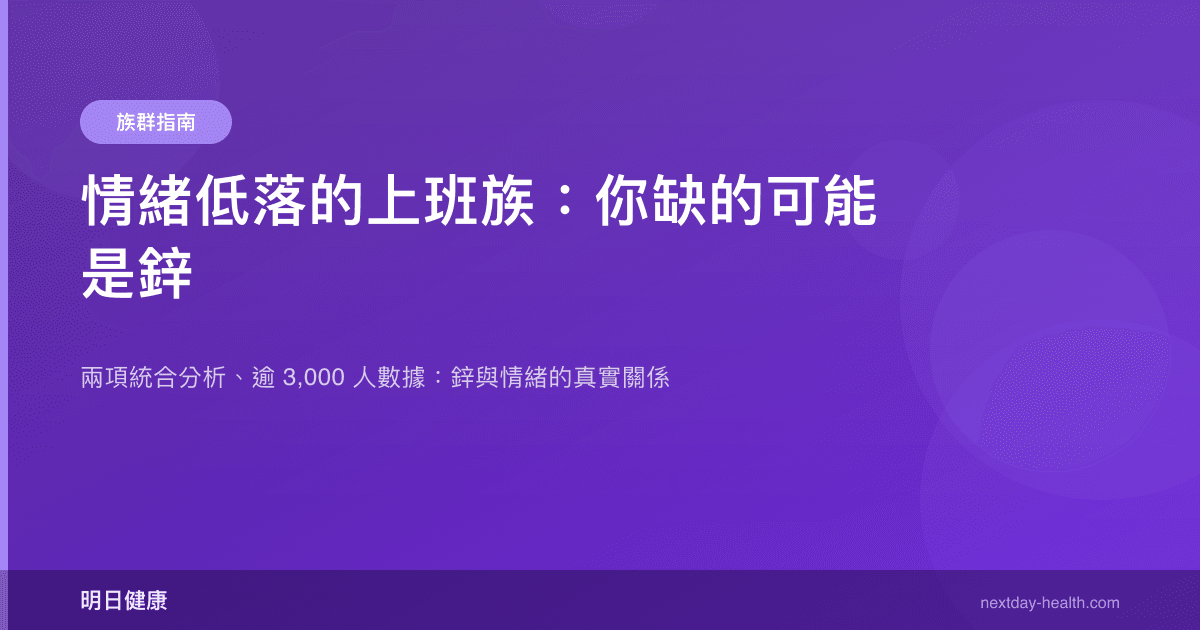 情緒低落的上班族：你缺的可能是鋅
