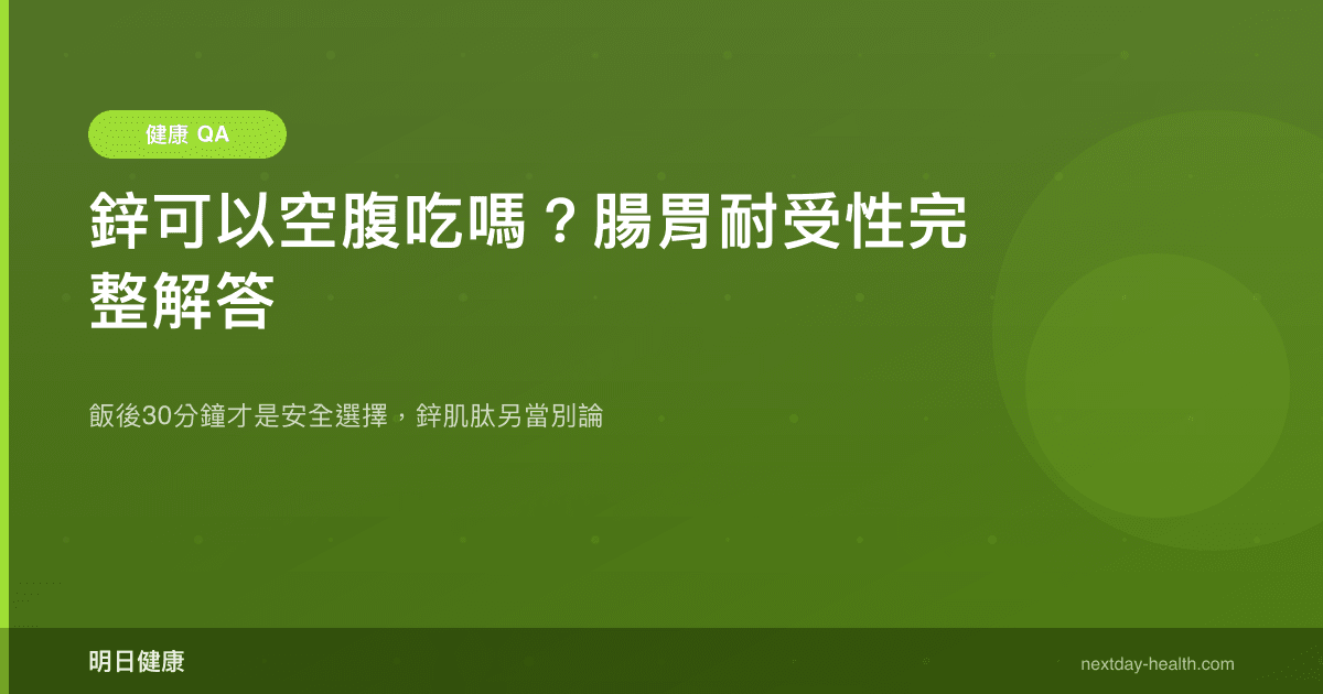 鋅可以空腹吃嗎？腸胃耐受性完整解答