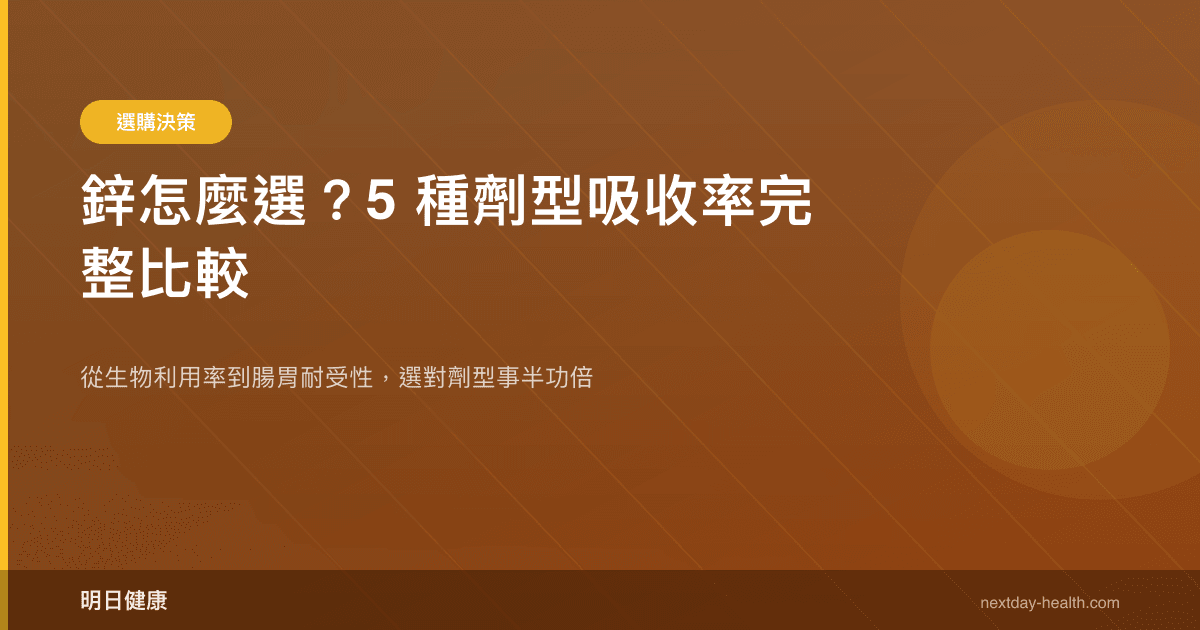 鋅怎麼選？5 種劑型吸收率完整比較