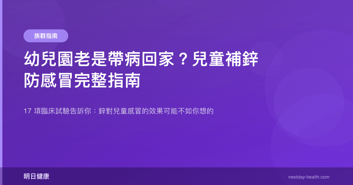 幼兒園老是帶病回家？兒童補鋅防感冒完整指南