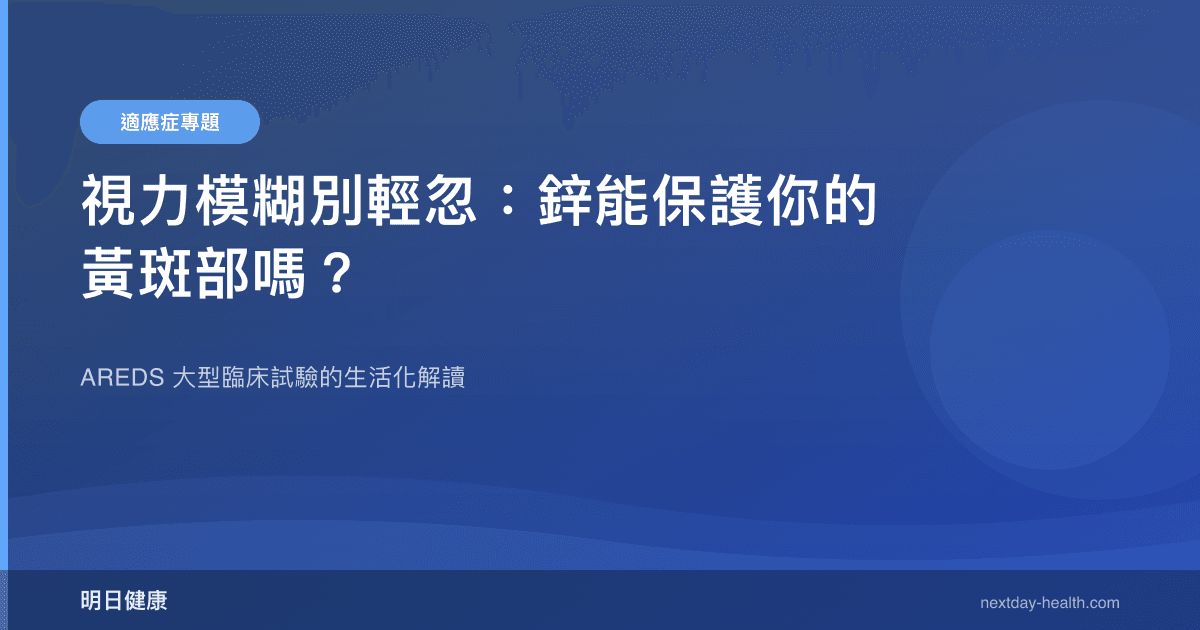視力模糊別輕忽：鋅能保護你的黃斑部嗎？