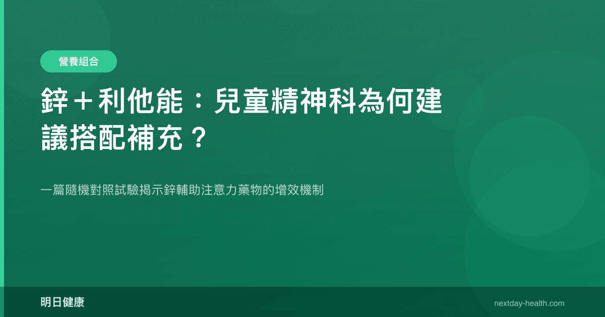 鋅＋利他能：兒童精神科為何建議搭配補充？