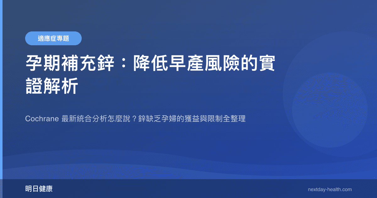 孕期補充鋅：降低早產風險的實證解析