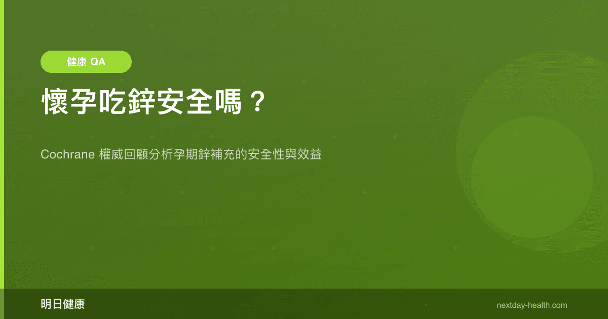 懷孕吃鋅安全嗎？