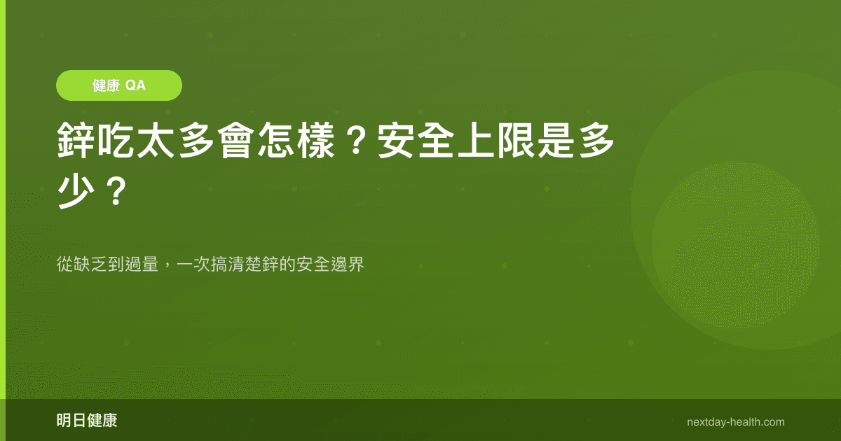 鋅吃太多會怎樣？安全上限是多少？