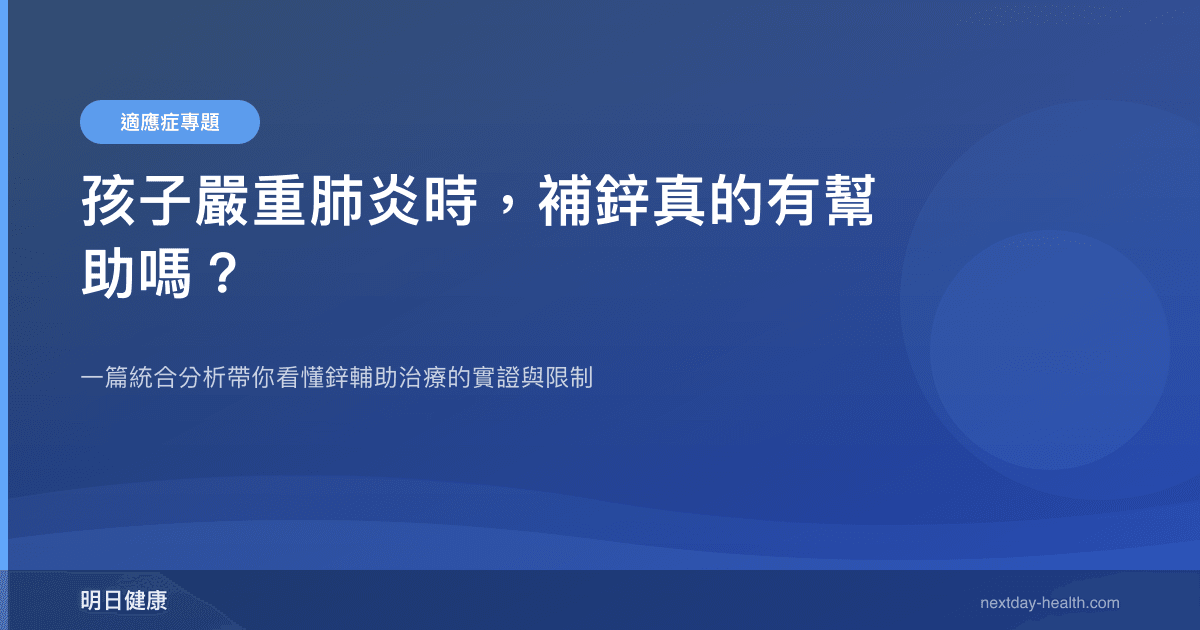 孩子嚴重肺炎時，補鋅真的有幫助嗎？