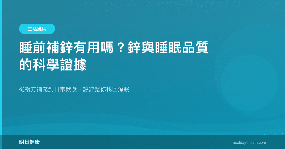 睡前補鋅有用嗎？鋅與睡眠品質的科學證據