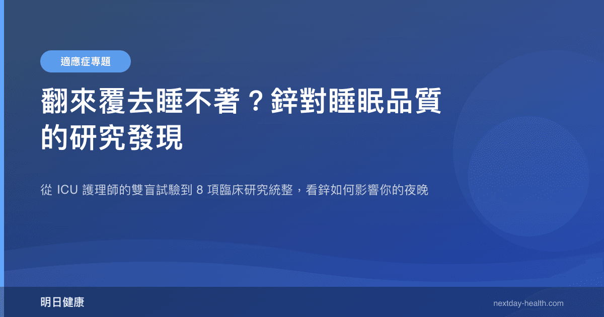 翻來覆去睡不著？鋅對睡眠品質的研究發現