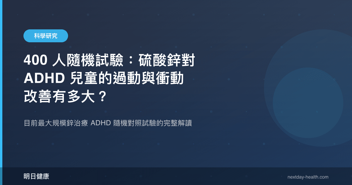 400 人隨機試驗：硫酸鋅對 ADHD 兒童的過動與衝動改善有多大？