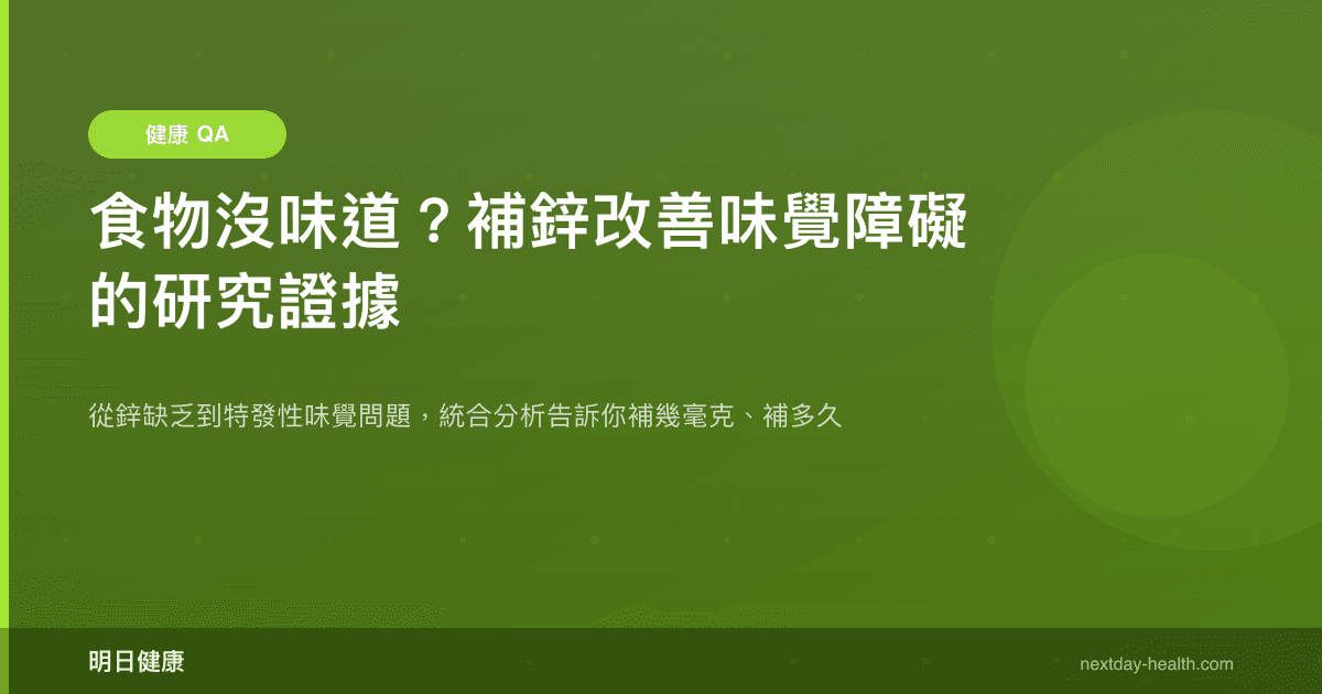 食物沒味道？補鋅改善味覺障礙的研究證據