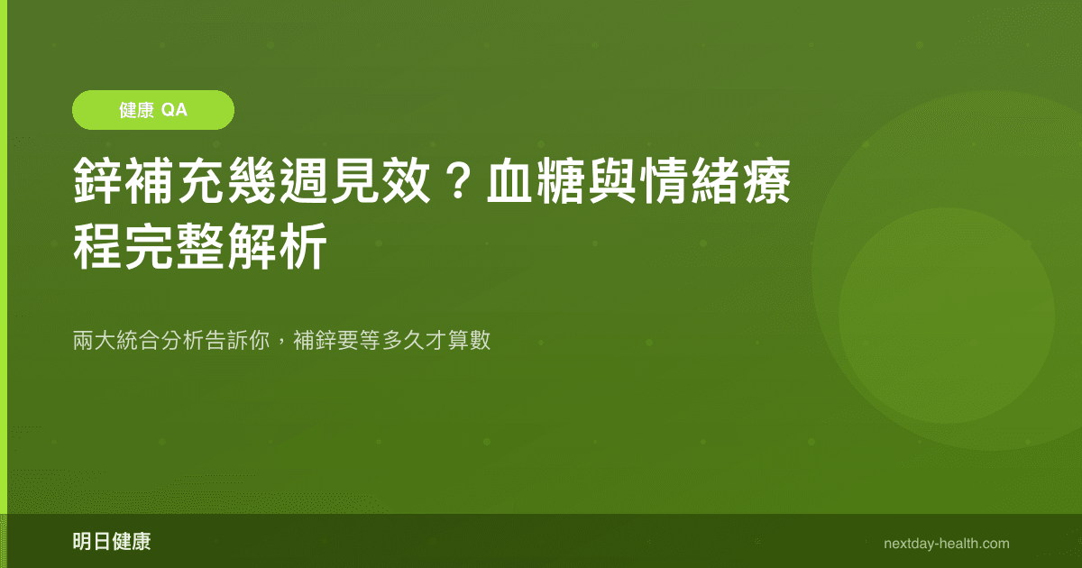 鋅補充幾週見效？血糖與情緒療程完整解析
